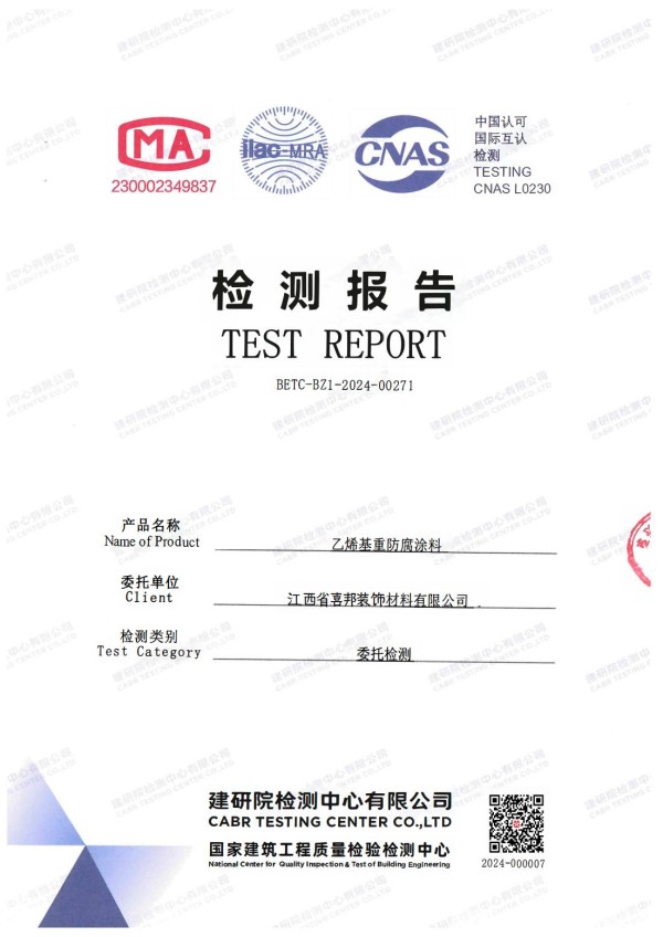 邵东防腐公司乙烯基重防腐涂料通过国家建筑工程质量检验检测中心检测