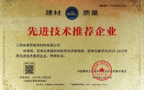 邵东喜邦地坪公司荣获《建材质量-先进技术推荐企业》称号
