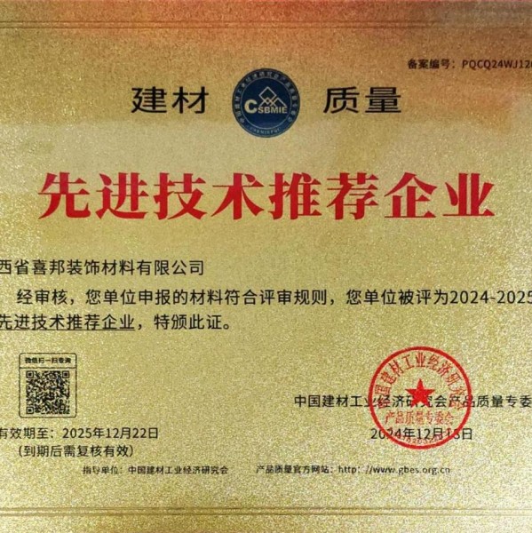 邵东喜邦地坪公司荣获《建材质量-先进技术推荐企业》称号