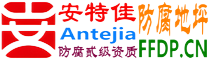 耐固®邵东防腐地坪